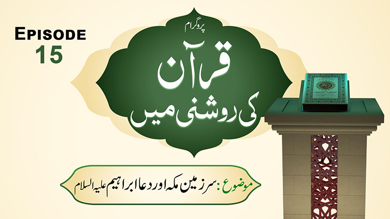 Quran Ki Roshani Main Ep 15